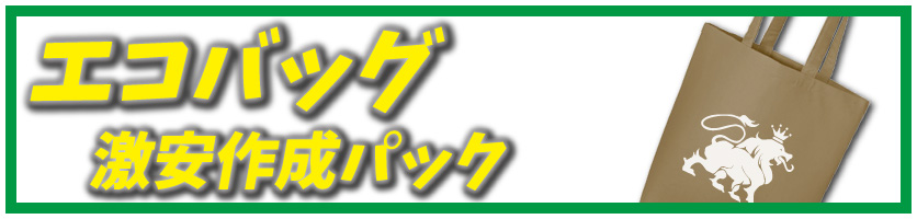 オリジナルバッグの、激安プリント作成プランのページへ
