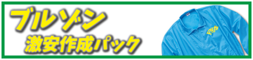 オリジナルブルゾンの、激安プリント作成プランのページへ