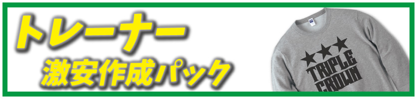 オリジナルトレーナーの、激安プリント作成プランのページへ