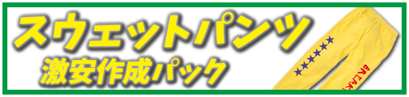 オリジナルスウェットパンツの、激安プリント作成プランのページへ
