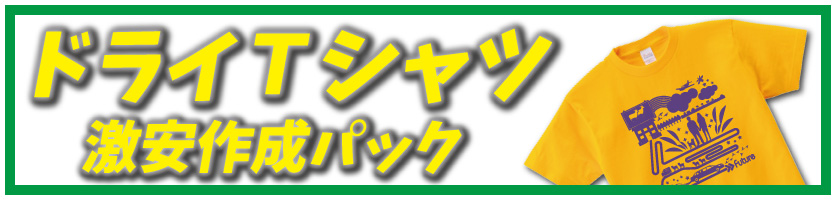 オリジナルドライＴシャツの、激安プリント作成プランのページへ