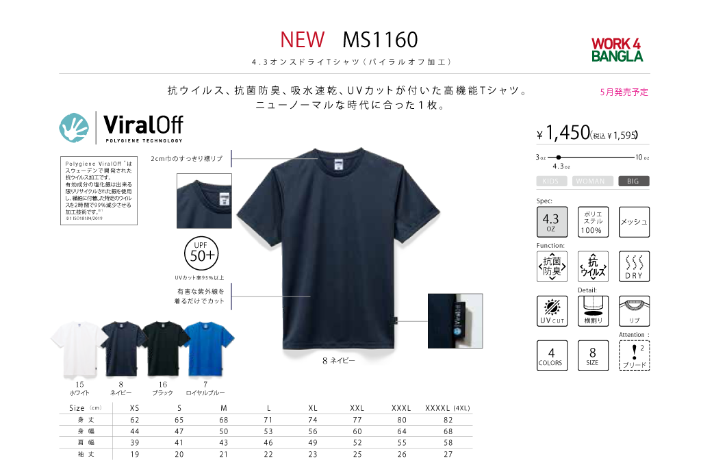 抗ウイルスTシャツMS1160のカラー、サイズ表