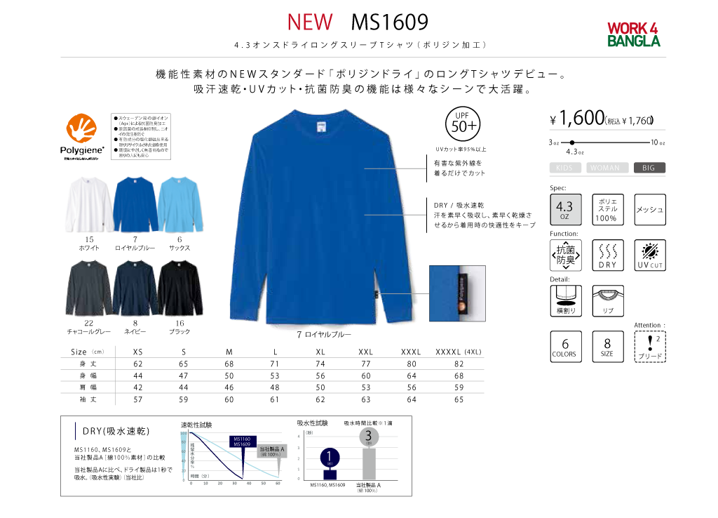 抗菌長袖ＴシャツＭＳ１６０９のカラーとサイズ