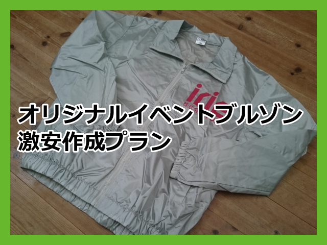 オリジナルブルゾン激安作成プランのページへ