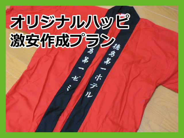 オリジナルハッピ（法被）激安作成プランのページへ