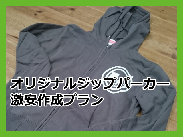 オリジナルスジップパーカー激安作成プランのページへ