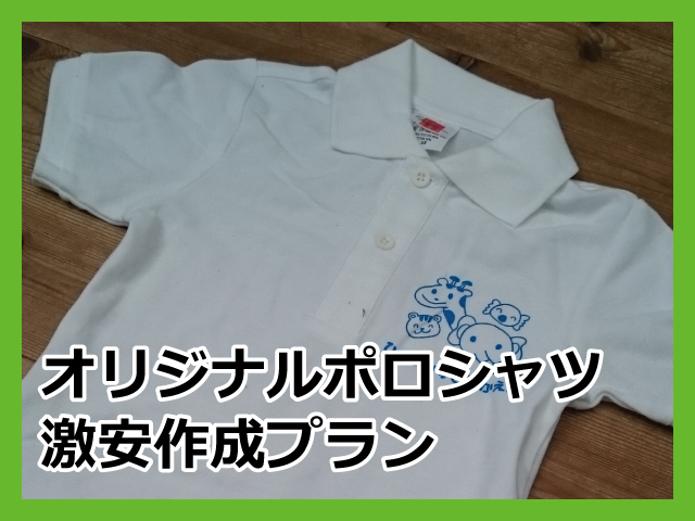 オリジナルポロシャツ激安作成プランのページへ