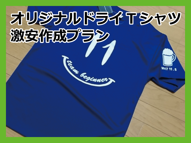 オリジナルドライＴシャツ激安作成プランのページへ